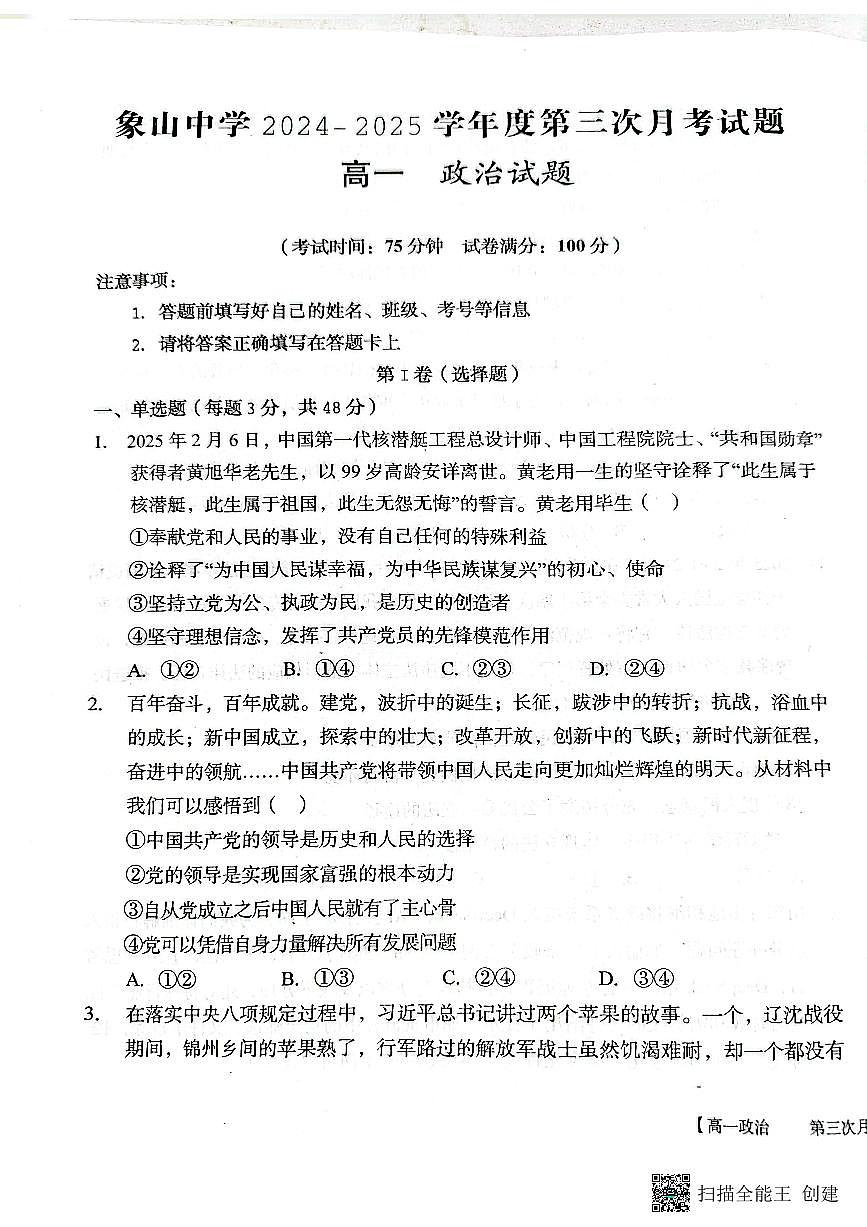 2024-2025年度第二学期陕西省韩城市象山中学高一政治第三次月考试卷第1页