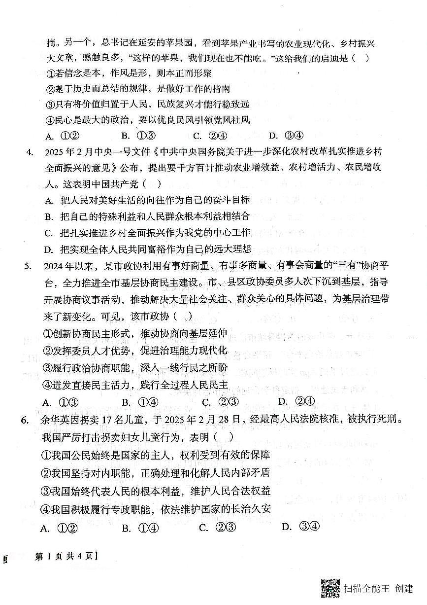 2024-2025年度第二学期陕西省韩城市象山中学高一政治第三次月考试卷第2页