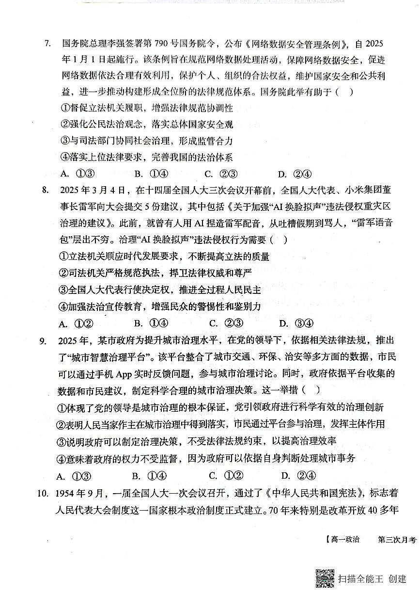 2024-2025年度第二学期陕西省韩城市象山中学高一政治第三次月考试卷第3页