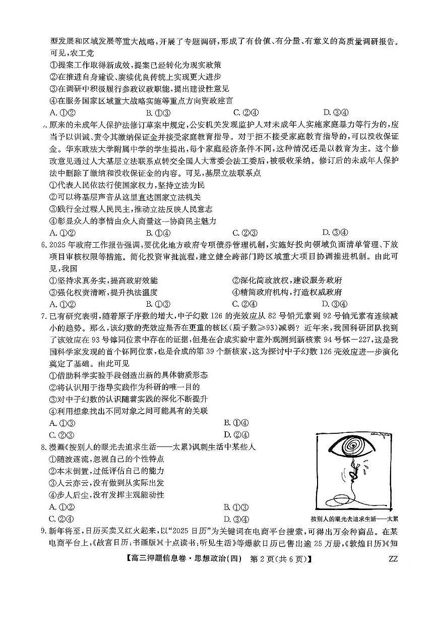 九师联盟2025届高三下学期押题信息卷（四）政治试题（PDF版附解析）第2页