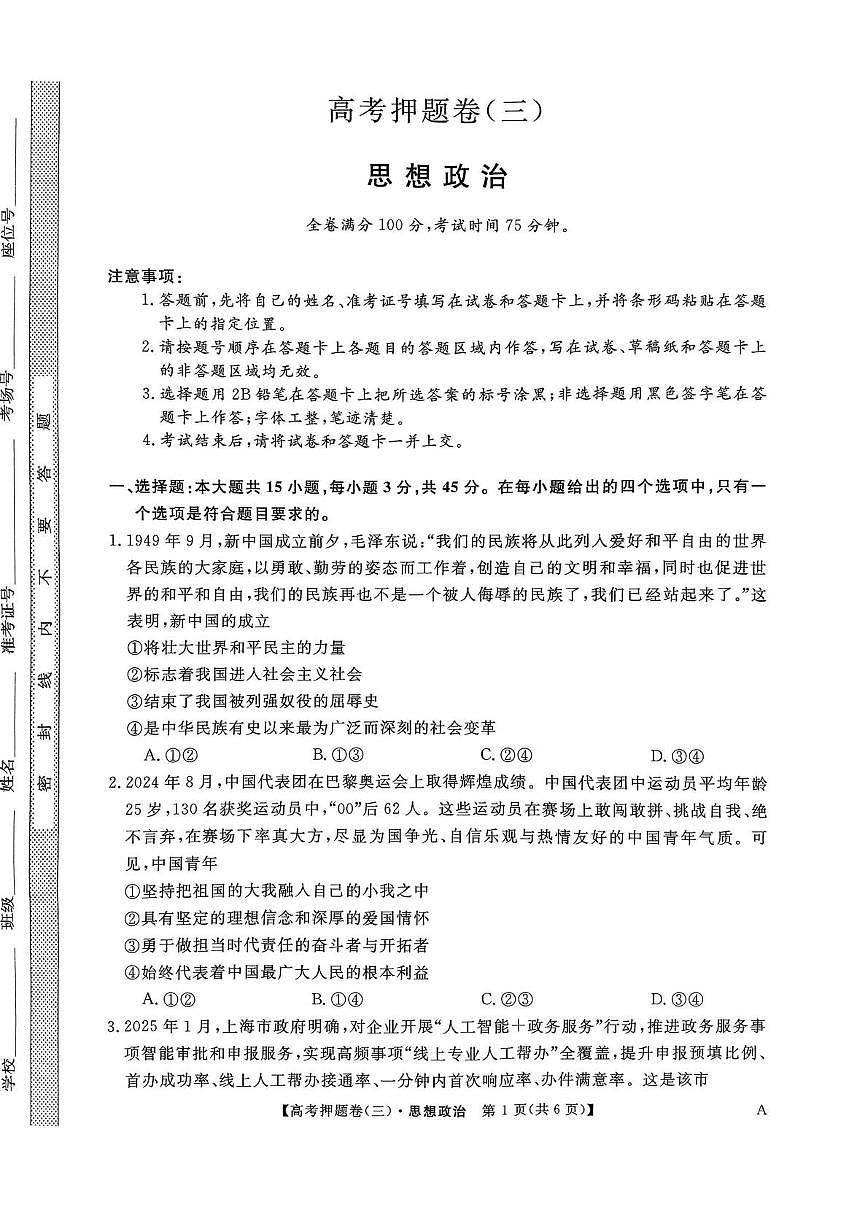 2024-2025学年高三下学期5月质量检测政治试卷第1页