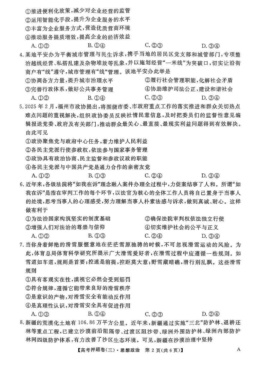2024-2025学年高三下学期5月质量检测政治试卷第2页