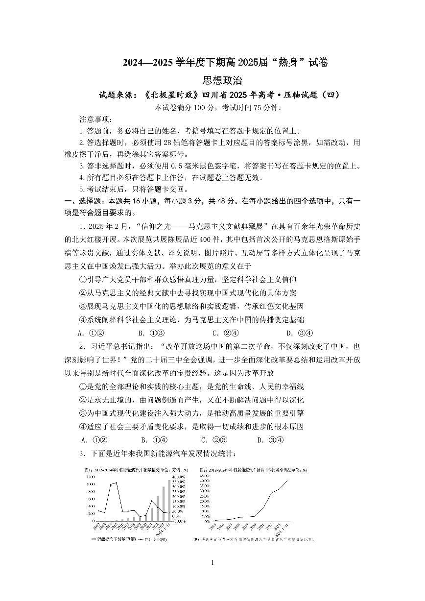 四川省成都市第七中学2024~2025学年度下期高2025届高考热身考试政治第1页