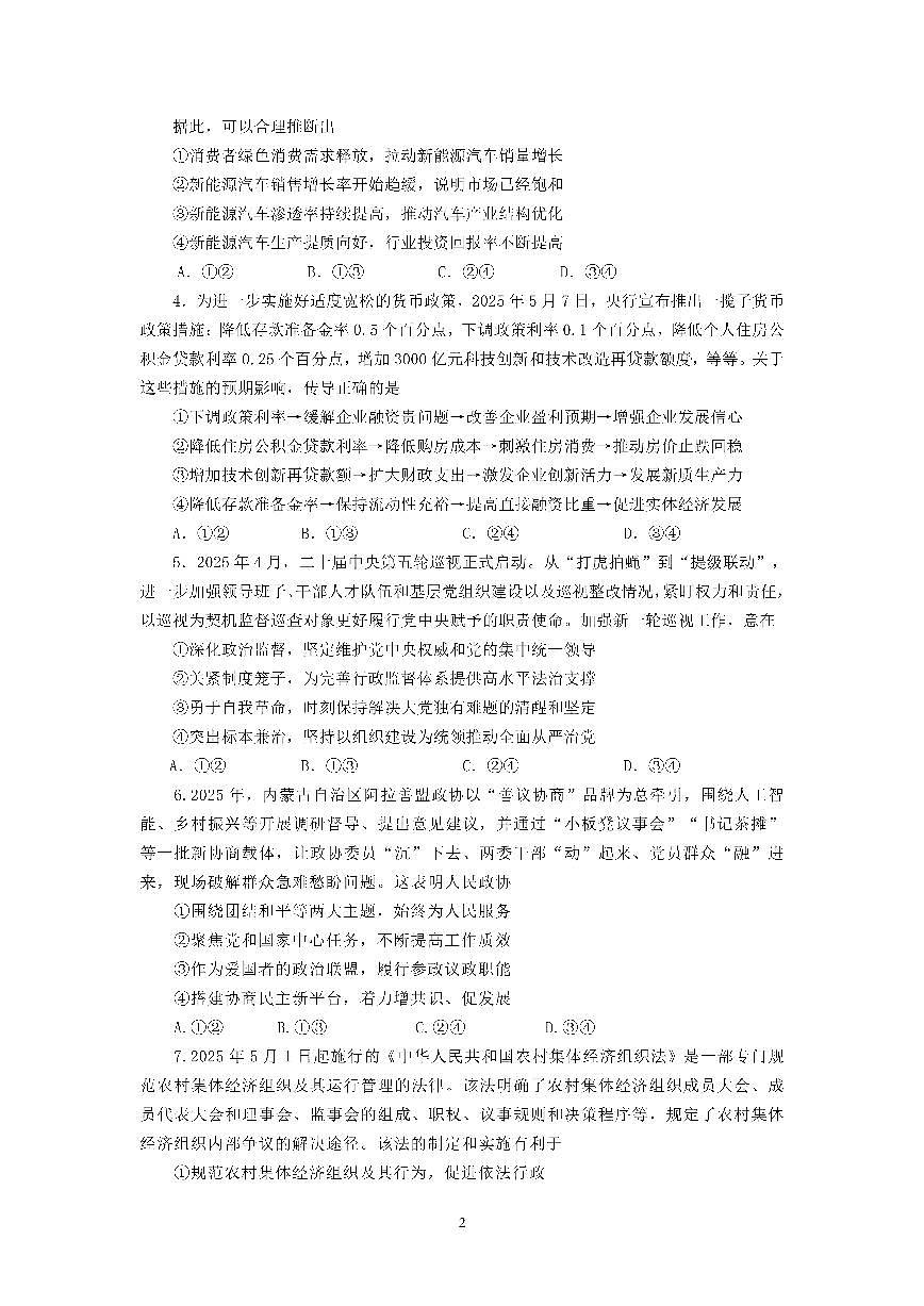 四川省成都市第七中学2024~2025学年度下期高2025届高考热身考试政治第2页