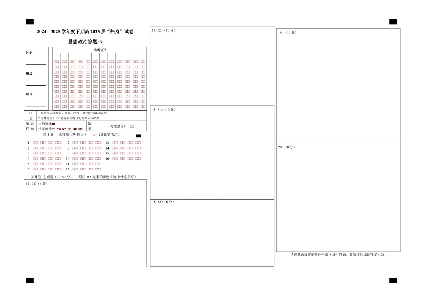 四川省成都市第七中学2024~2025学年度下期高2025届高考热身考试政治答题卡第1页