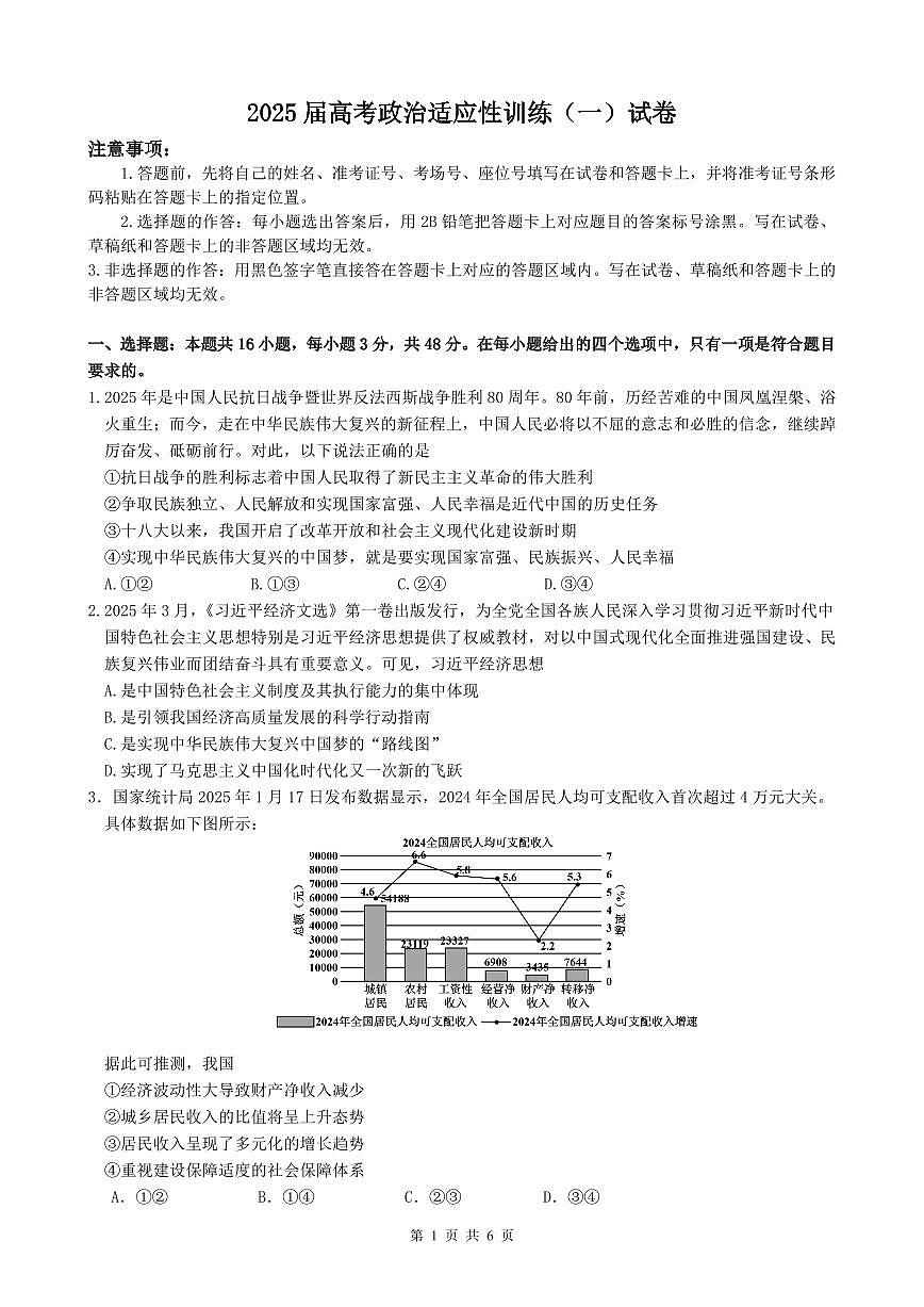 柳铁一中2025届高考适应性训练政治试卷第1页