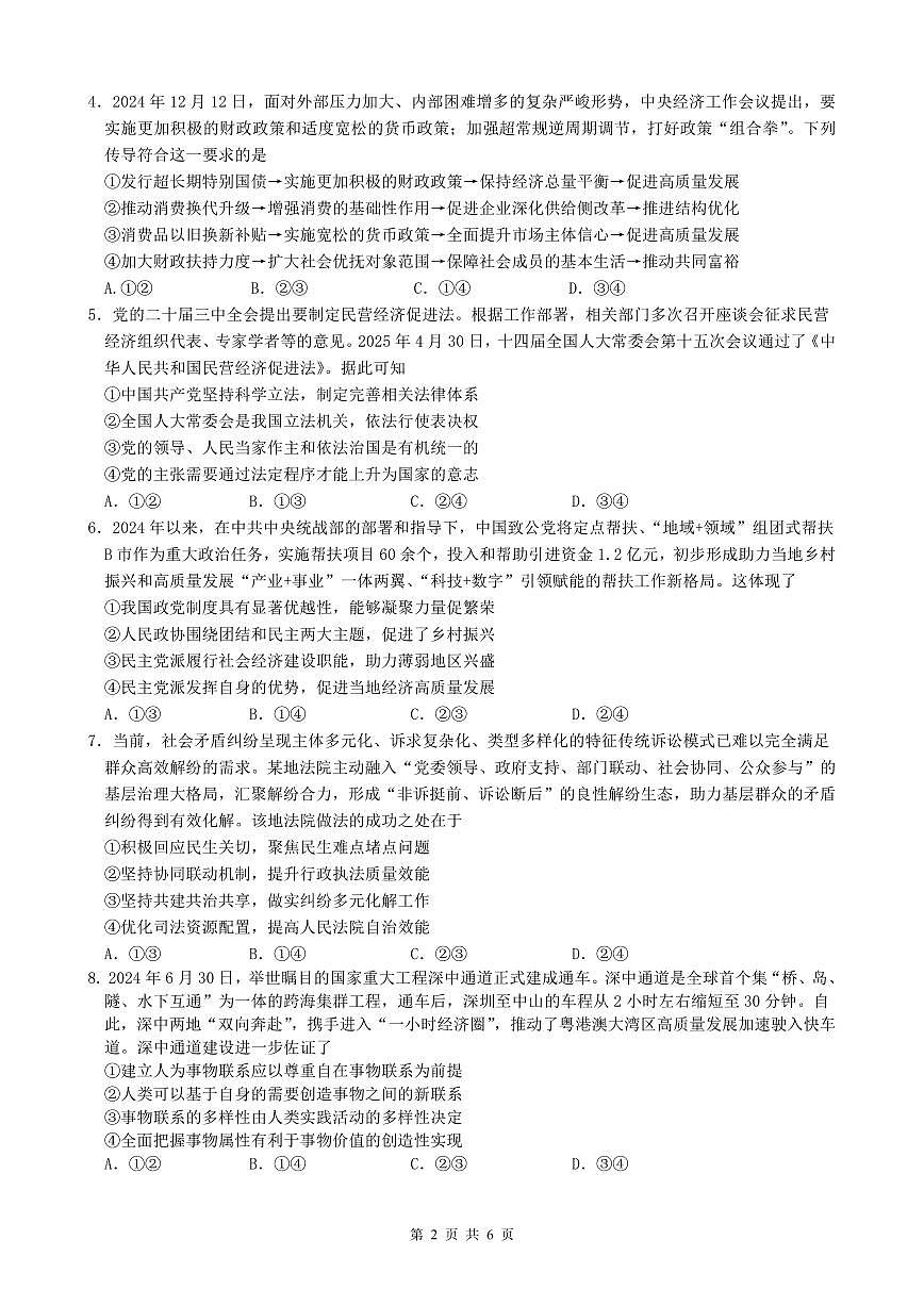 柳铁一中2025届高考适应性训练政治试卷第2页