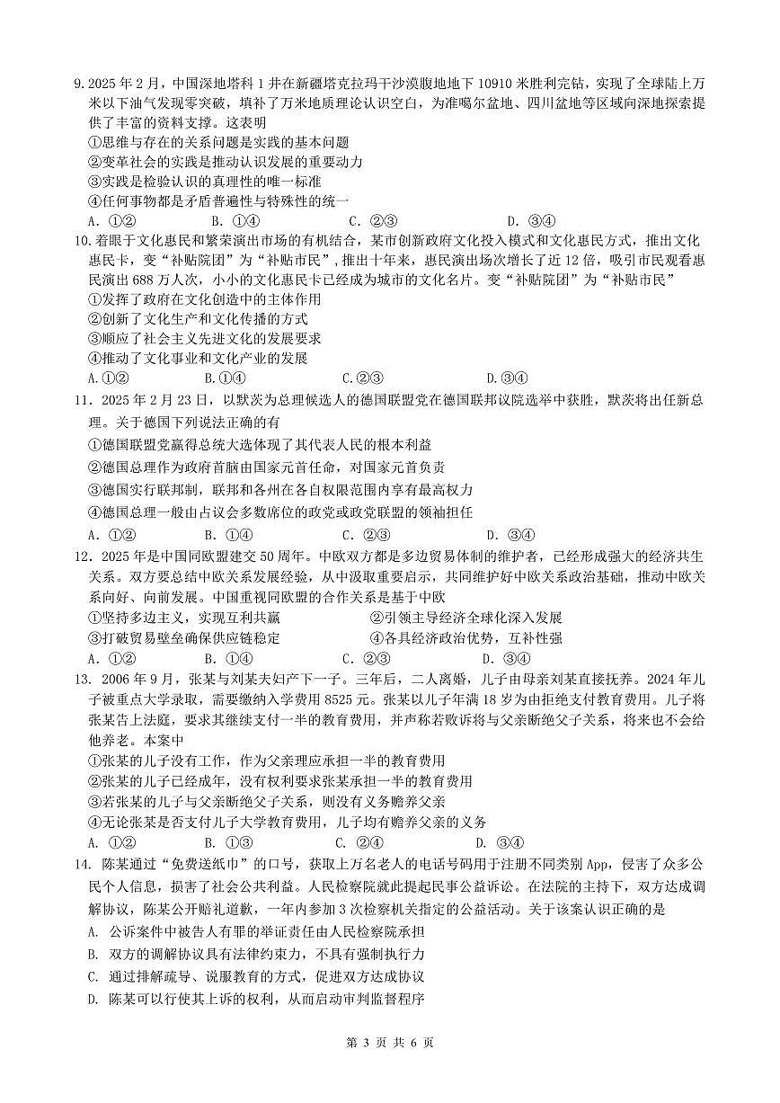 柳铁一中2025届高考适应性训练政治试卷第3页