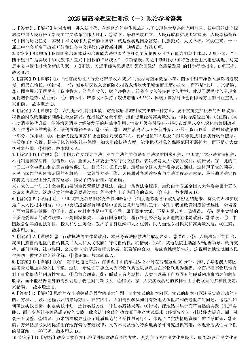 柳铁一中2025届高考适应性训练政治答案第1页