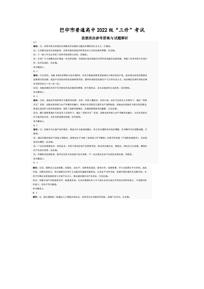 巴中市普通高中2022级“三诊”考试政治答案第1页