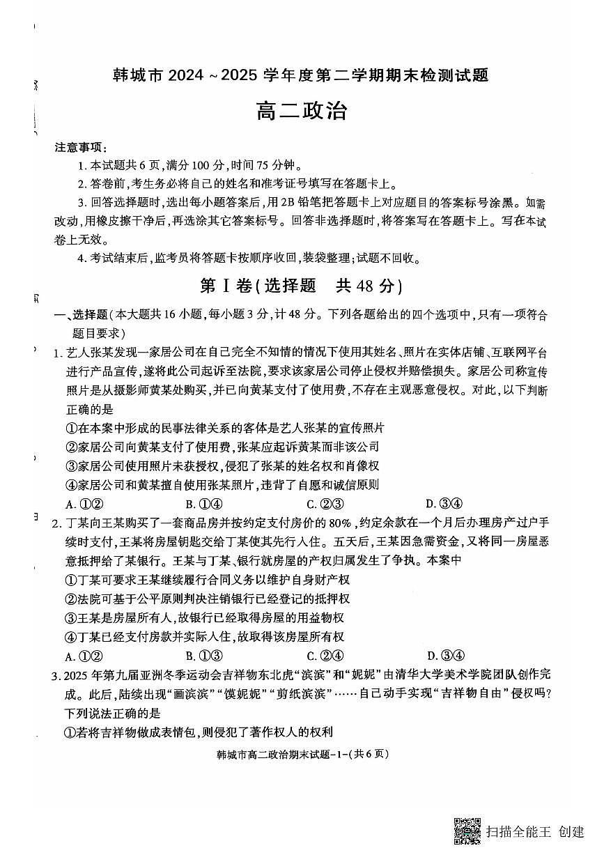 2024-2025年度第二学期陕西省韩城市高二政治期末考试试题第1页