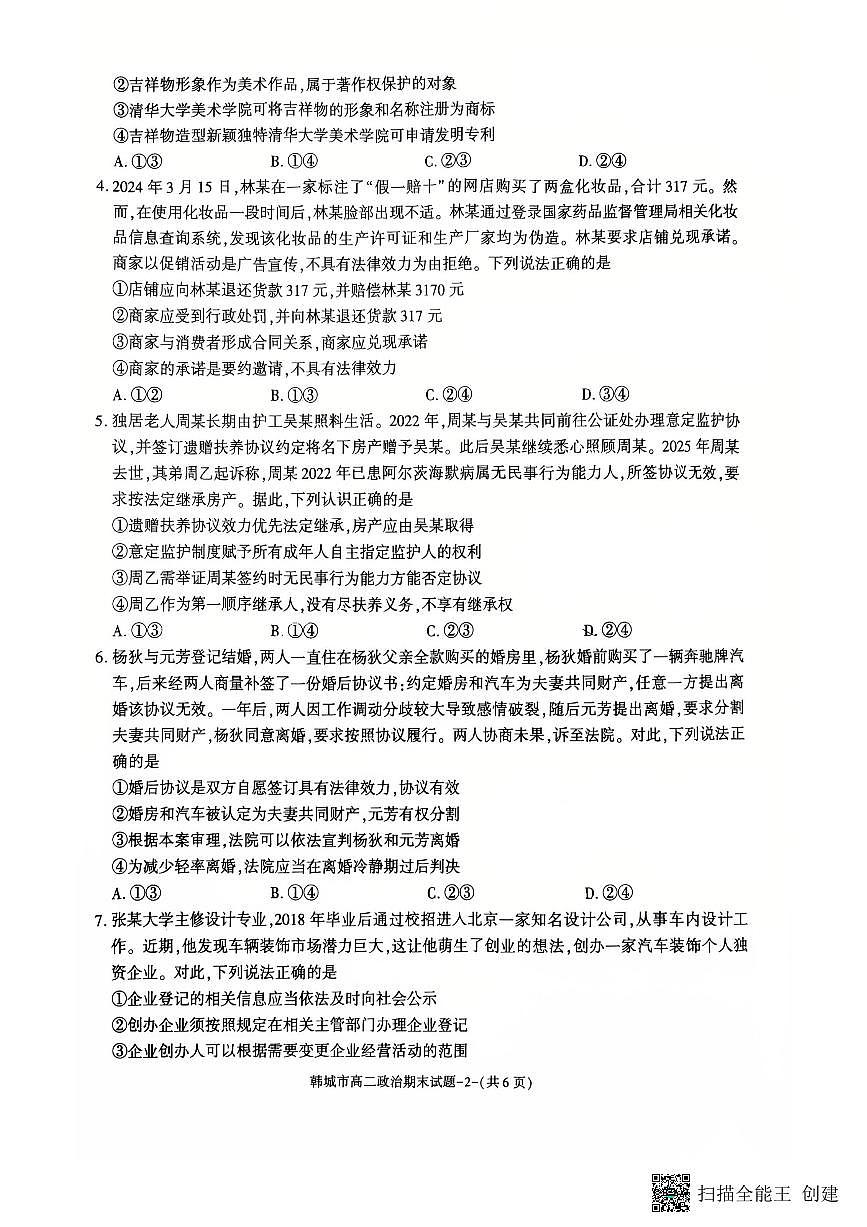 2024-2025年度第二学期陕西省韩城市高二政治期末考试试题第2页