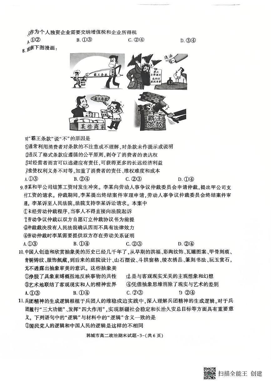 2024-2025年度第二学期陕西省韩城市高二政治期末考试试题第3页
