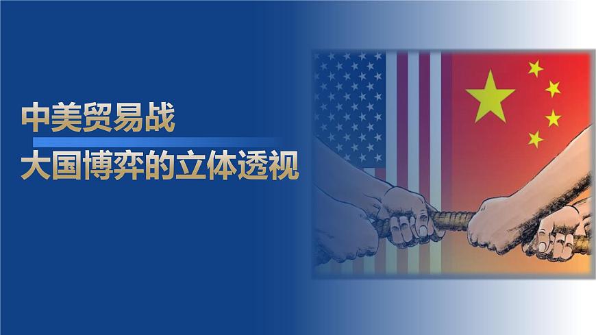 中美贸易战：大国博弈的立体透视课件-2025届高考政治二轮复习统编版时政热点（全国通用）第1页