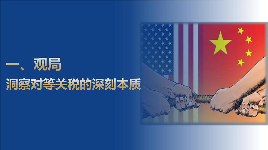 中美贸易战：大国博弈的立体透视课件-2025届高考政治二轮复习统编版时政热点（全国通用）第3页