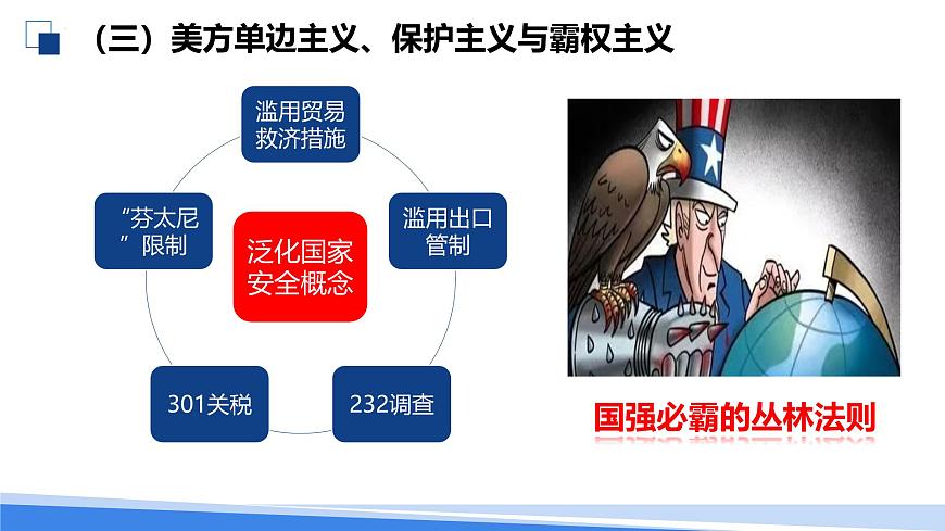 中美贸易战：大国博弈的立体透视课件-2025届高考政治二轮复习统编版时政热点（全国通用）第8页