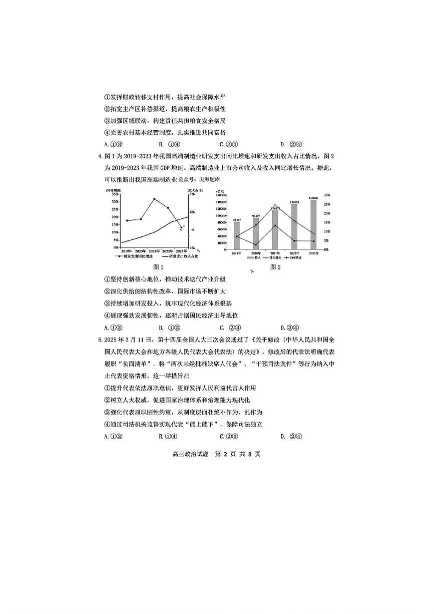 2025年山东省淄博市高三政治三模高考试题及其答案解析第2页