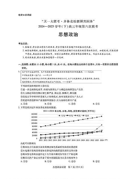 2025年山东省齐鲁名校高三政治六联高考模拟试题及其答案解析第1页