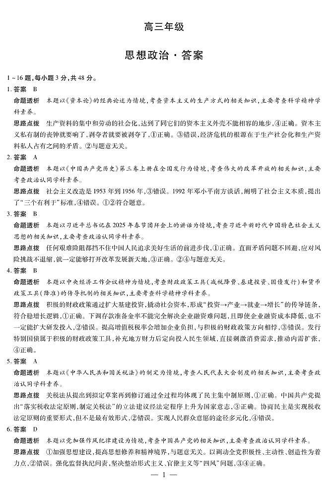 湖南省部分学校2025届高三5月最后一卷-思想政治高三最后一卷详细答案第1页