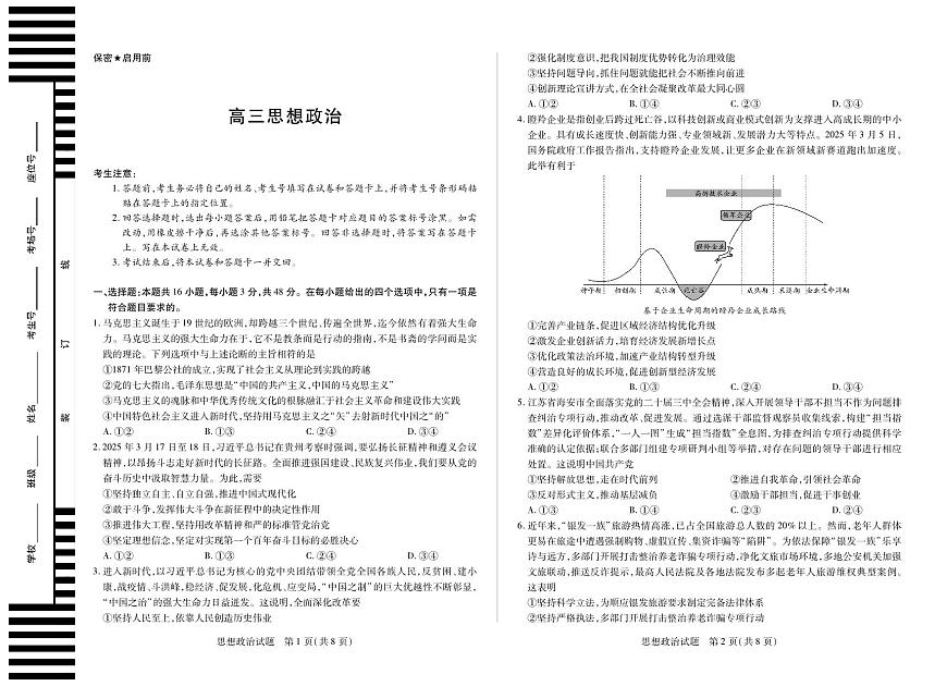 湖南省部分学校2025届高三5月最后一卷-思想政治高三第1页