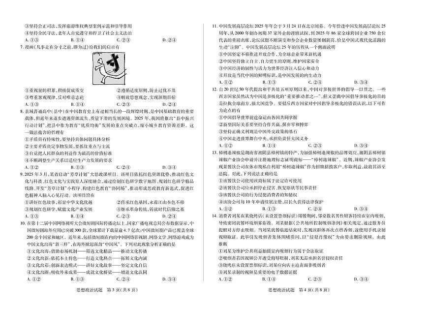 湖南省部分学校2025届高三5月最后一卷-思想政治高三第2页