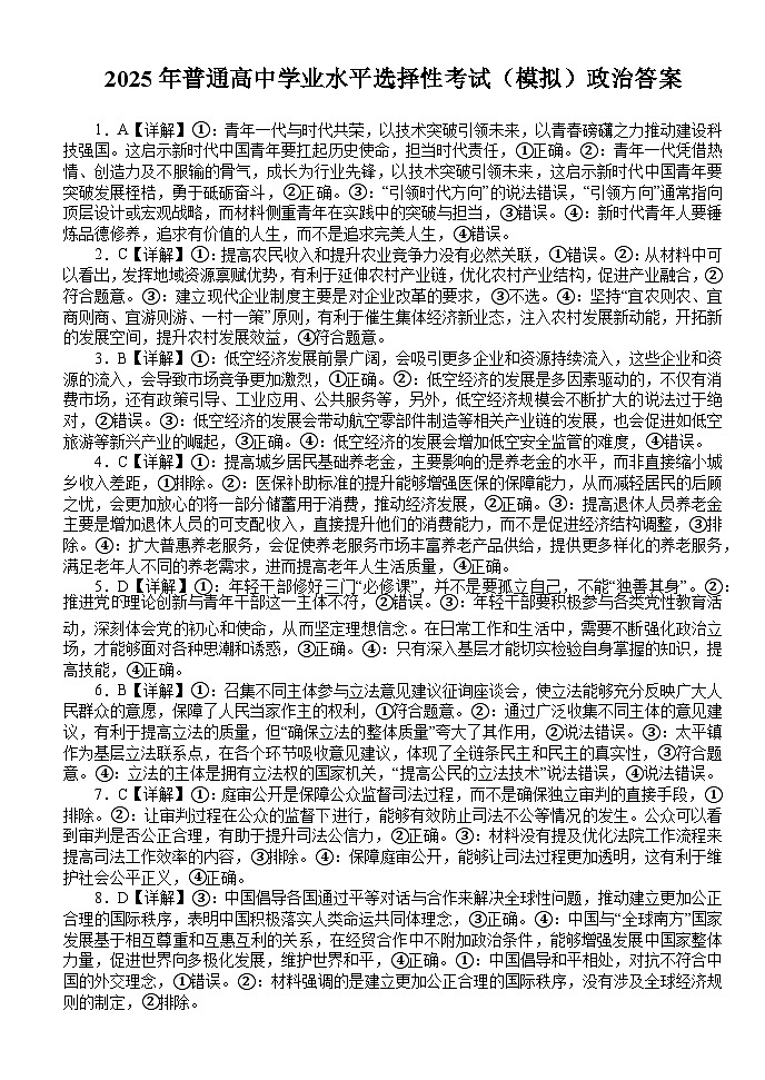 2025年普通高中学业水平选择性考试（模拟）政治答案第1页