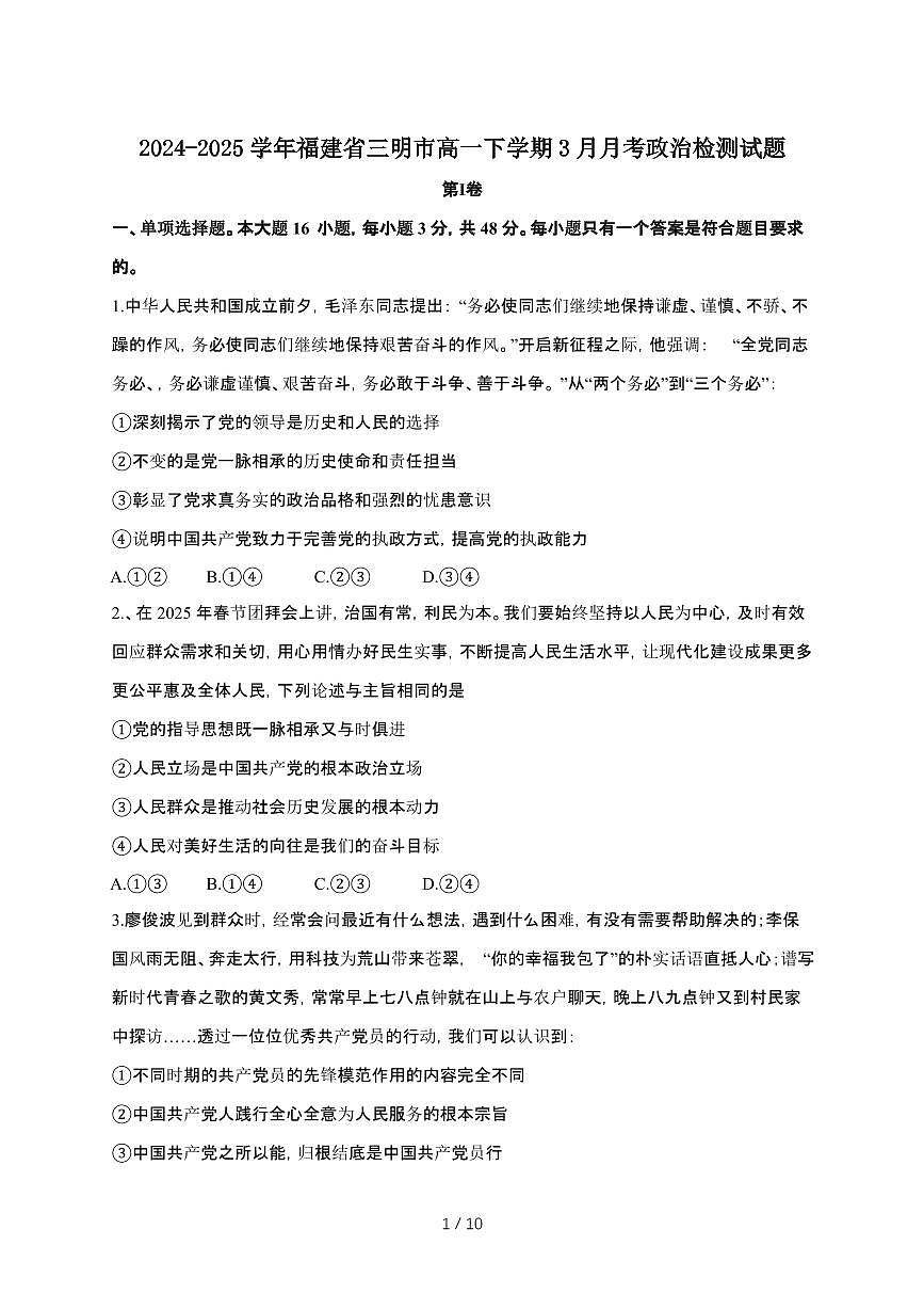 2024_2025学年 福建三明高一第二学期3月月考政治试卷[附答案]第1页