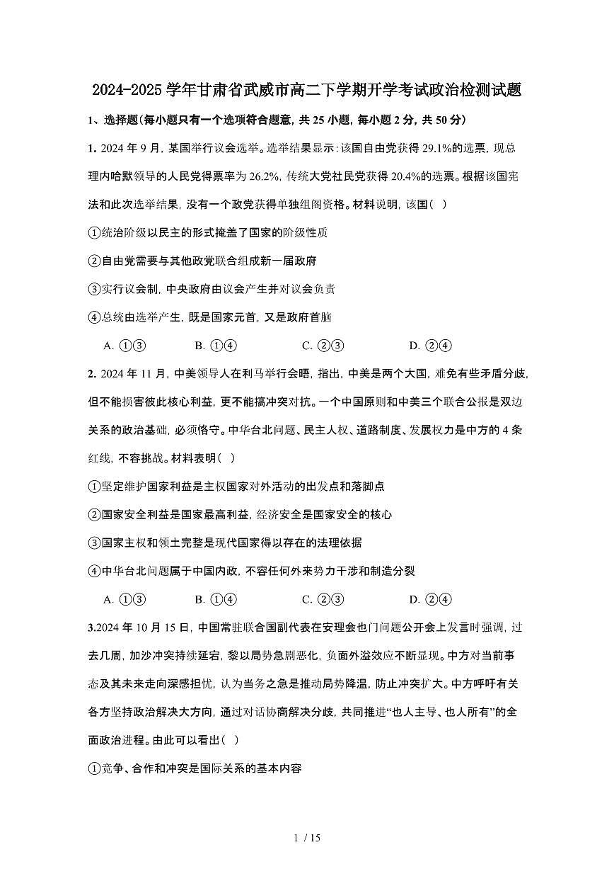 2024_2025学年 甘肃武威高二第二学期开学考试政治试卷[附答案]第1页