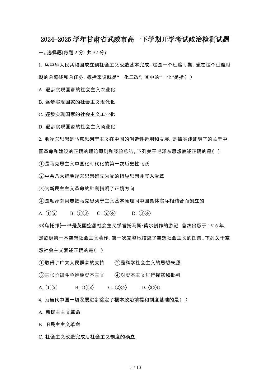2024_2025学年 甘肃武威高一第二学期开学考试政治试卷[附答案]第1页