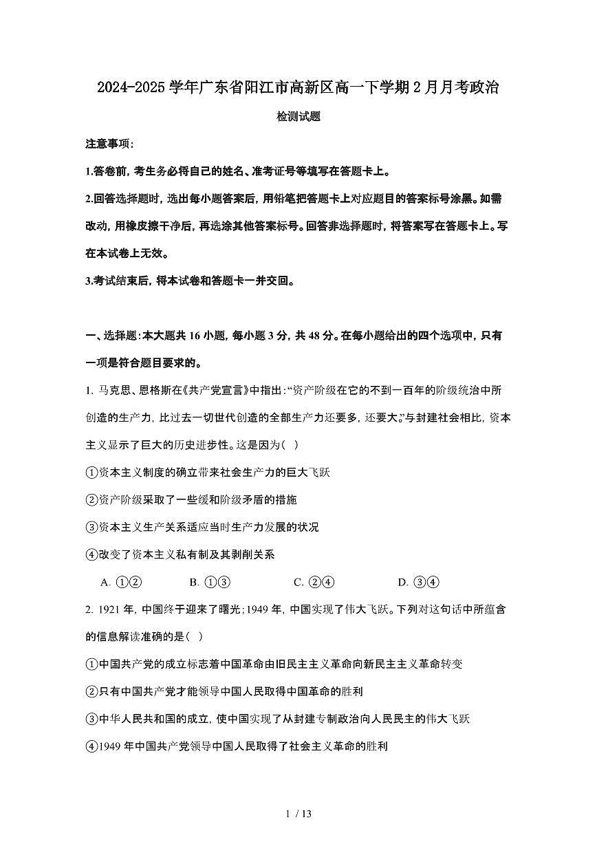 2024_2025学年 广东阳江高新区高一第二学期2月月考政治试卷[附答案]第1页