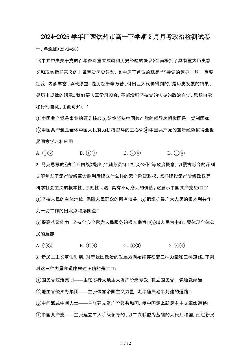 2024_2025学年 广西钦州高一第二学期2月月考政治检测试卷[附答案]第1页