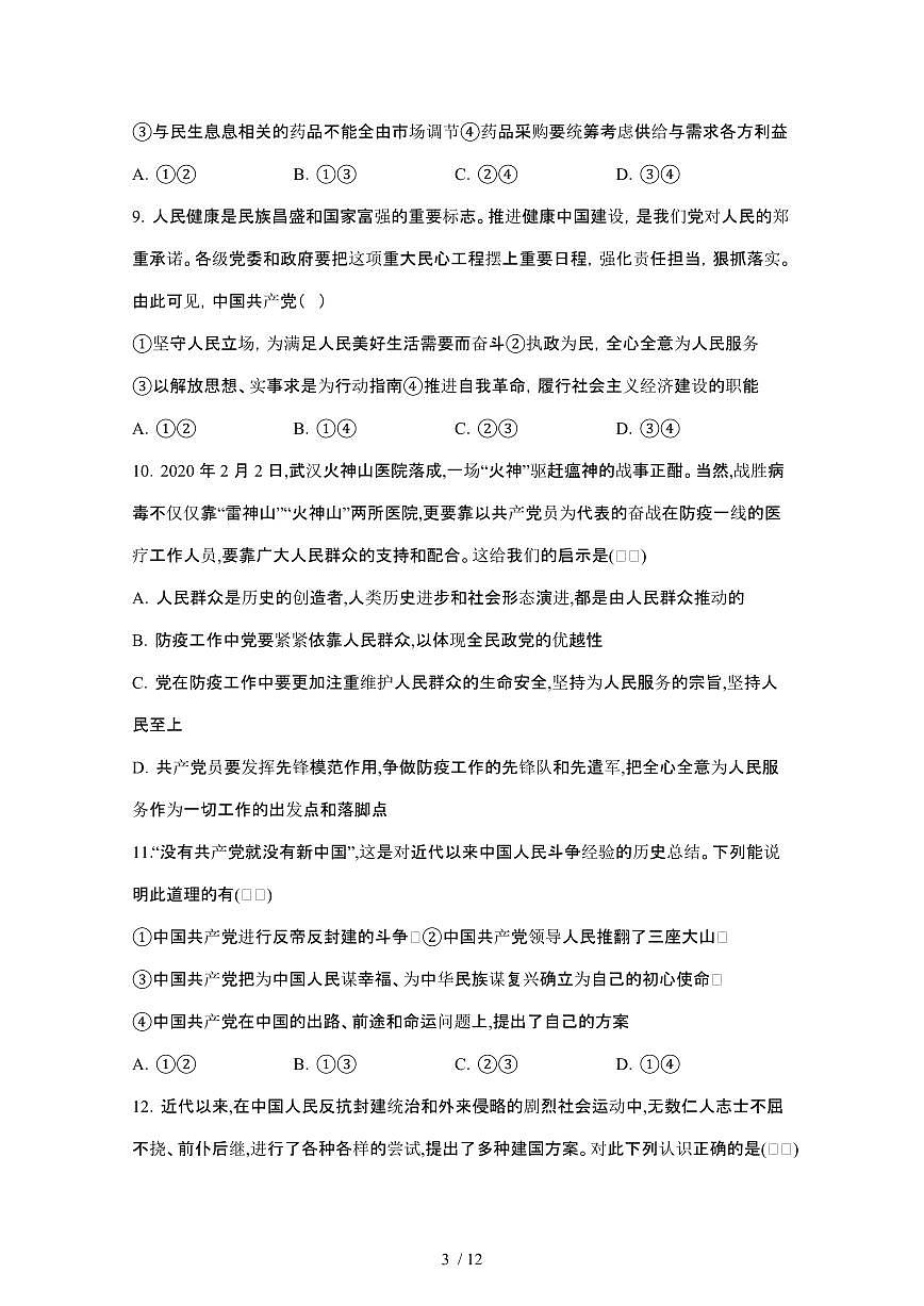 2024_2025学年 广西钦州高一第二学期2月月考政治检测试卷[附答案]第3页