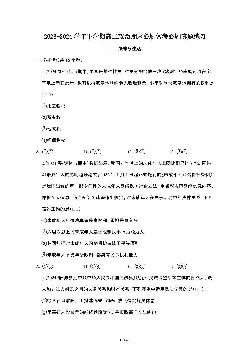 2023_2024学年第二学期高二政治期末真题常考专题练习：法律与生活[附答案]第1页