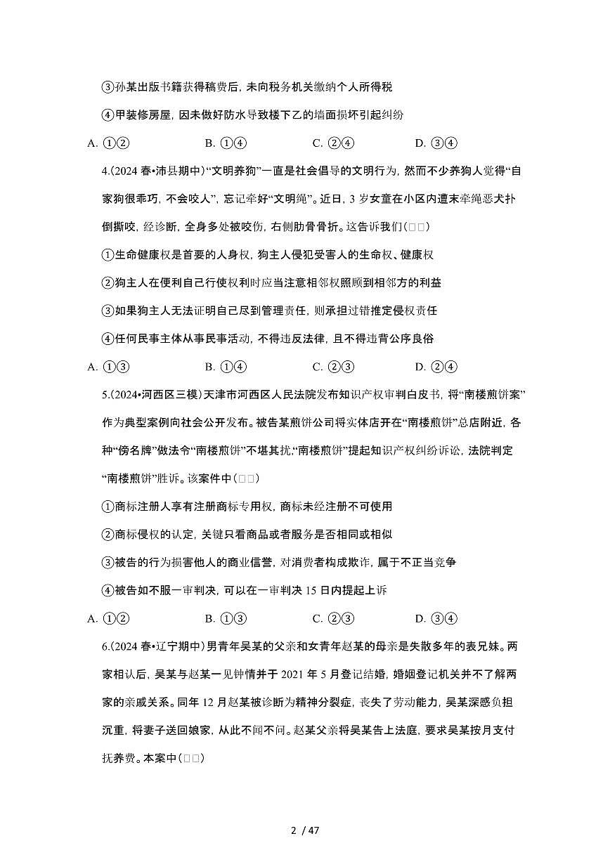 2023_2024学年第二学期高二政治期末真题常考专题练习：法律与生活[附答案]第2页