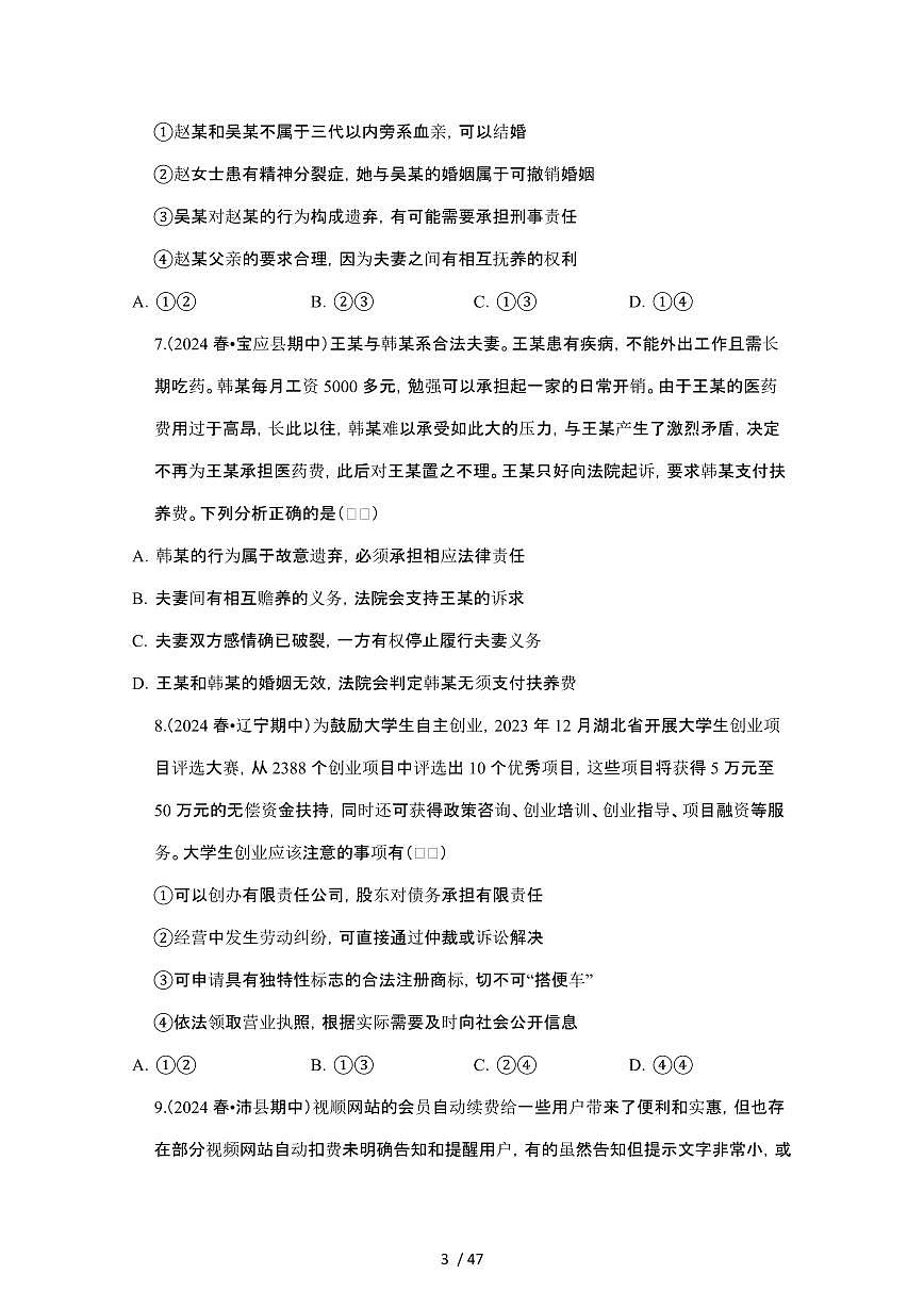 2023_2024学年第二学期高二政治期末真题常考专题练习：法律与生活[附答案]第3页