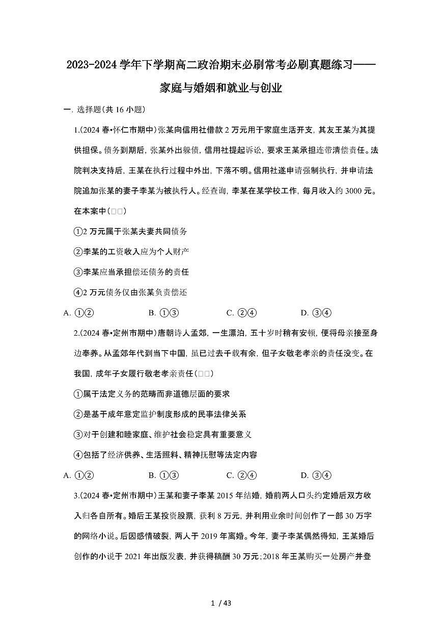 2023_2024学年第二学期高二政治期末真题常考专题练习：家庭与婚姻和就业与创业[附答案]第1页