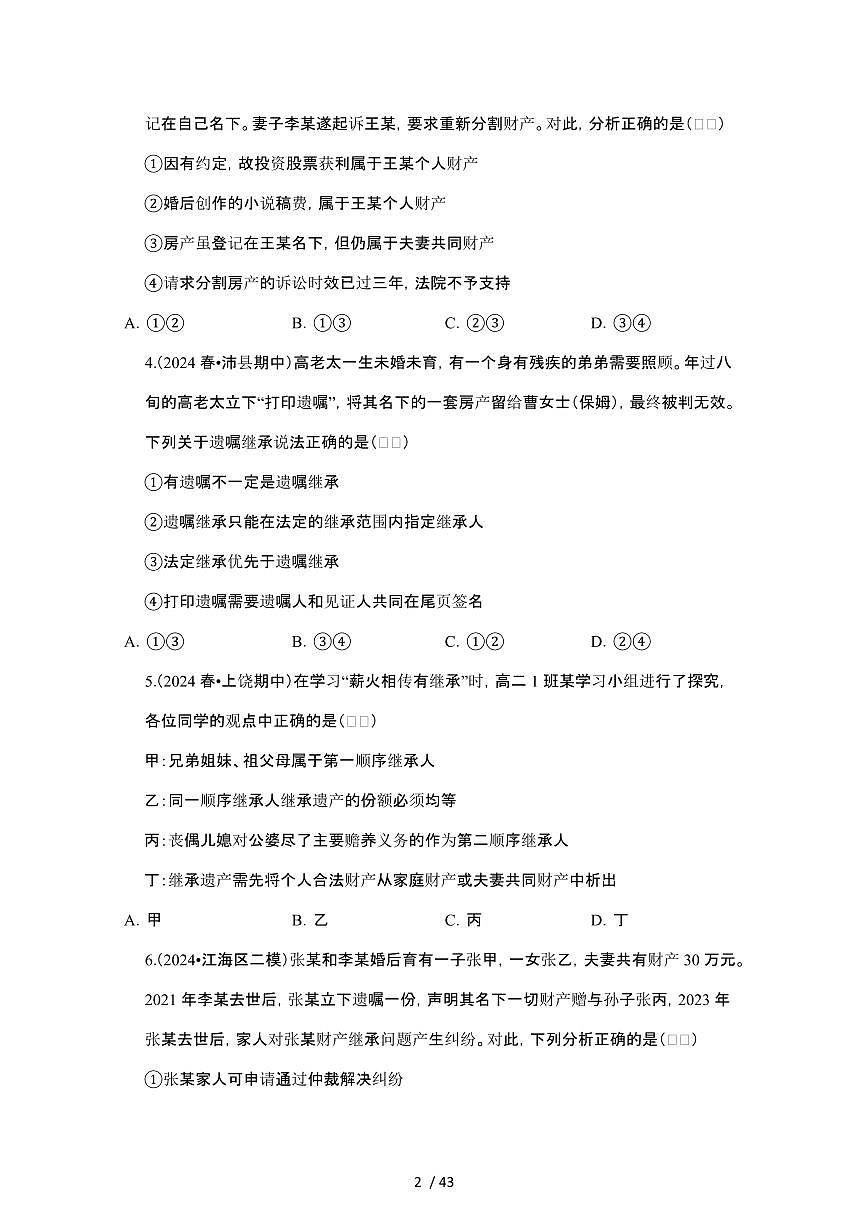 2023_2024学年第二学期高二政治期末真题常考专题练习：家庭与婚姻和就业与创业[附答案]第2页
