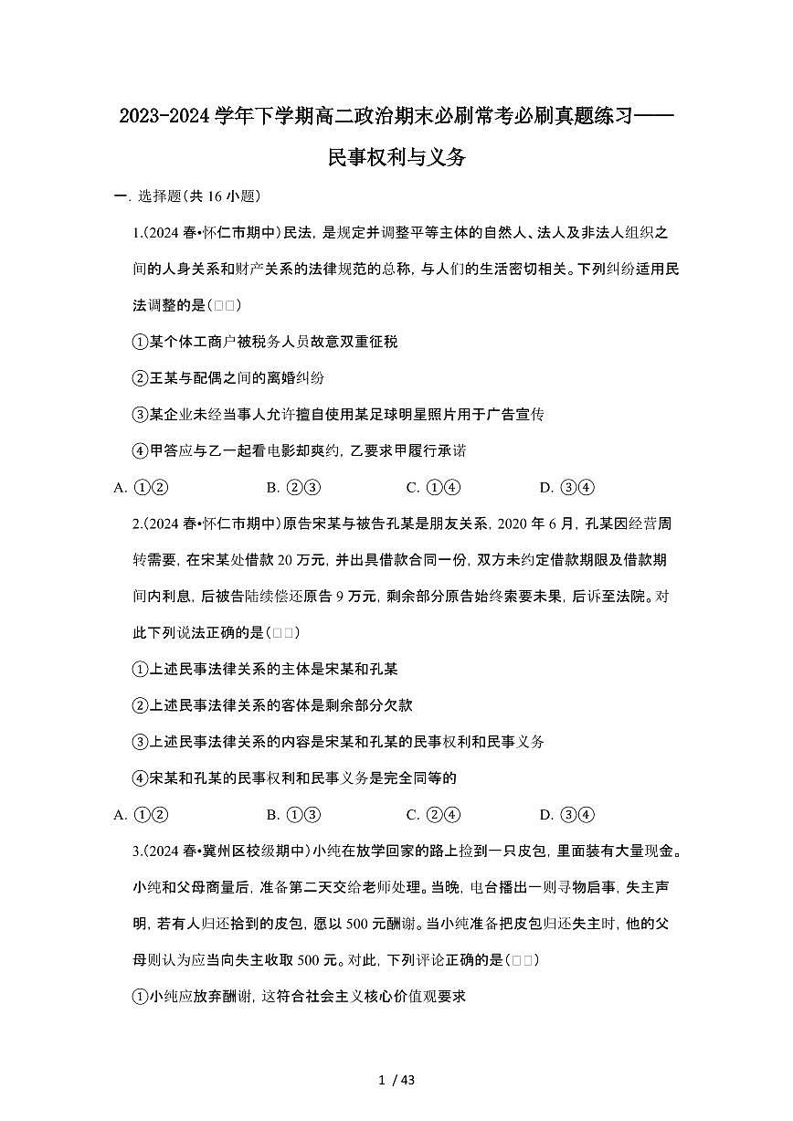 2023_2024学年第二学期高二政治期末真题常考专题练习：民事权利与义务[附答案]第1页
