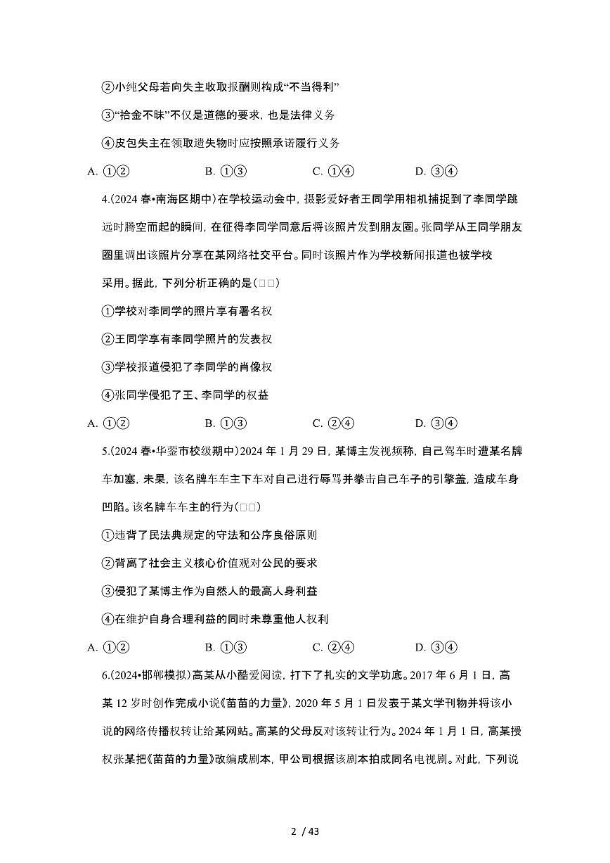 2023_2024学年第二学期高二政治期末真题常考专题练习：民事权利与义务[附答案]第2页