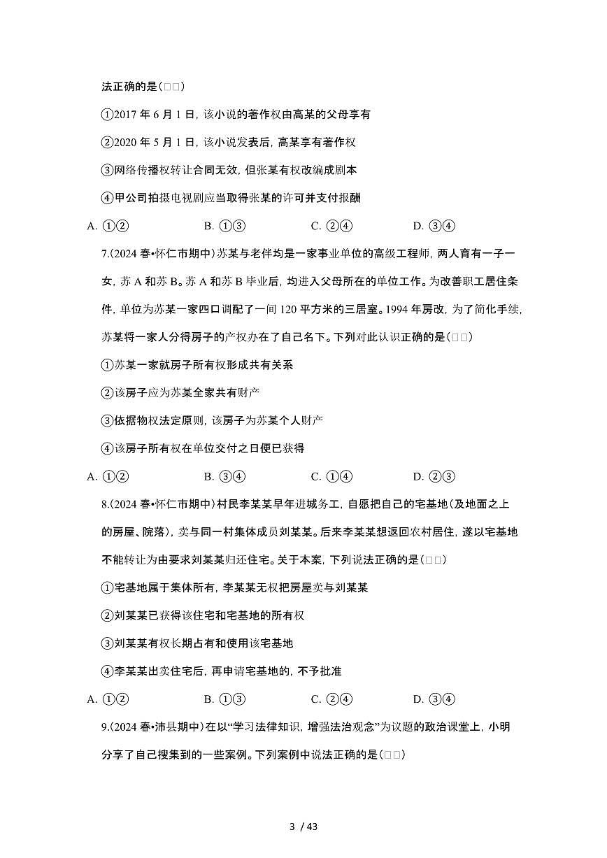 2023_2024学年第二学期高二政治期末真题常考专题练习：民事权利与义务[附答案]第3页