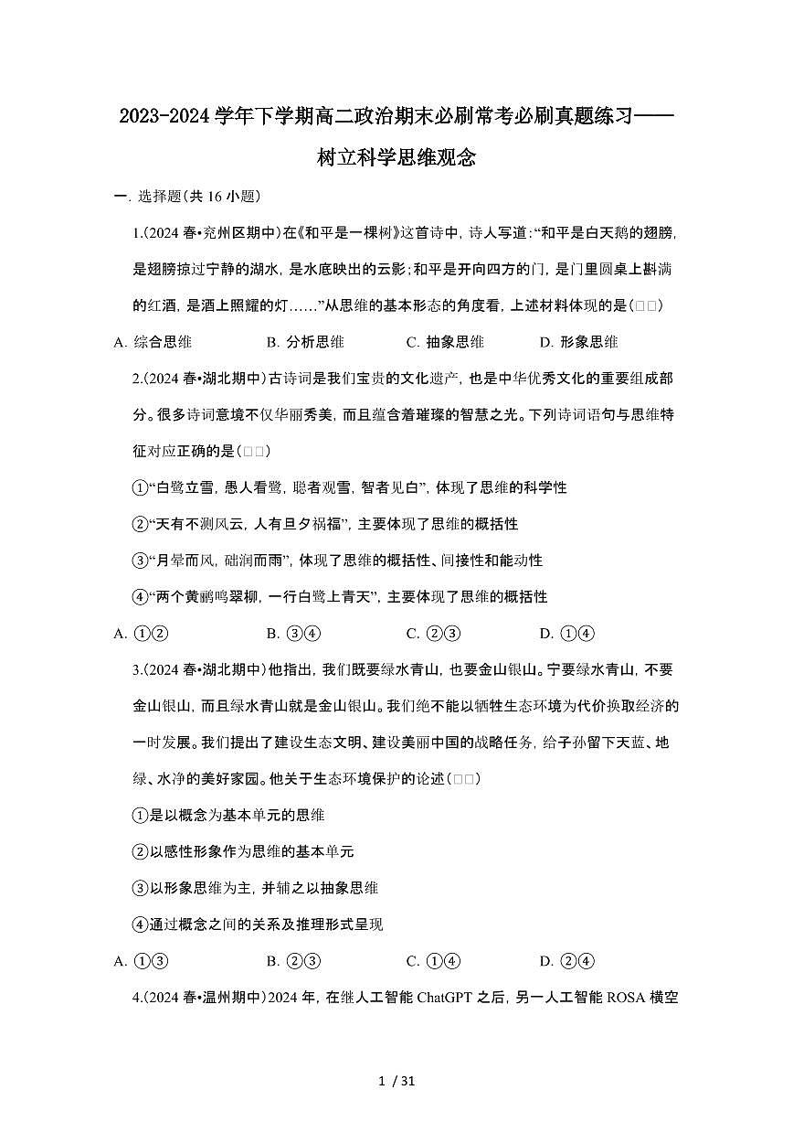 2023_2024学年第二学期高二政治期末真题常考专题练习：树立科学思维观念[附答案]第1页