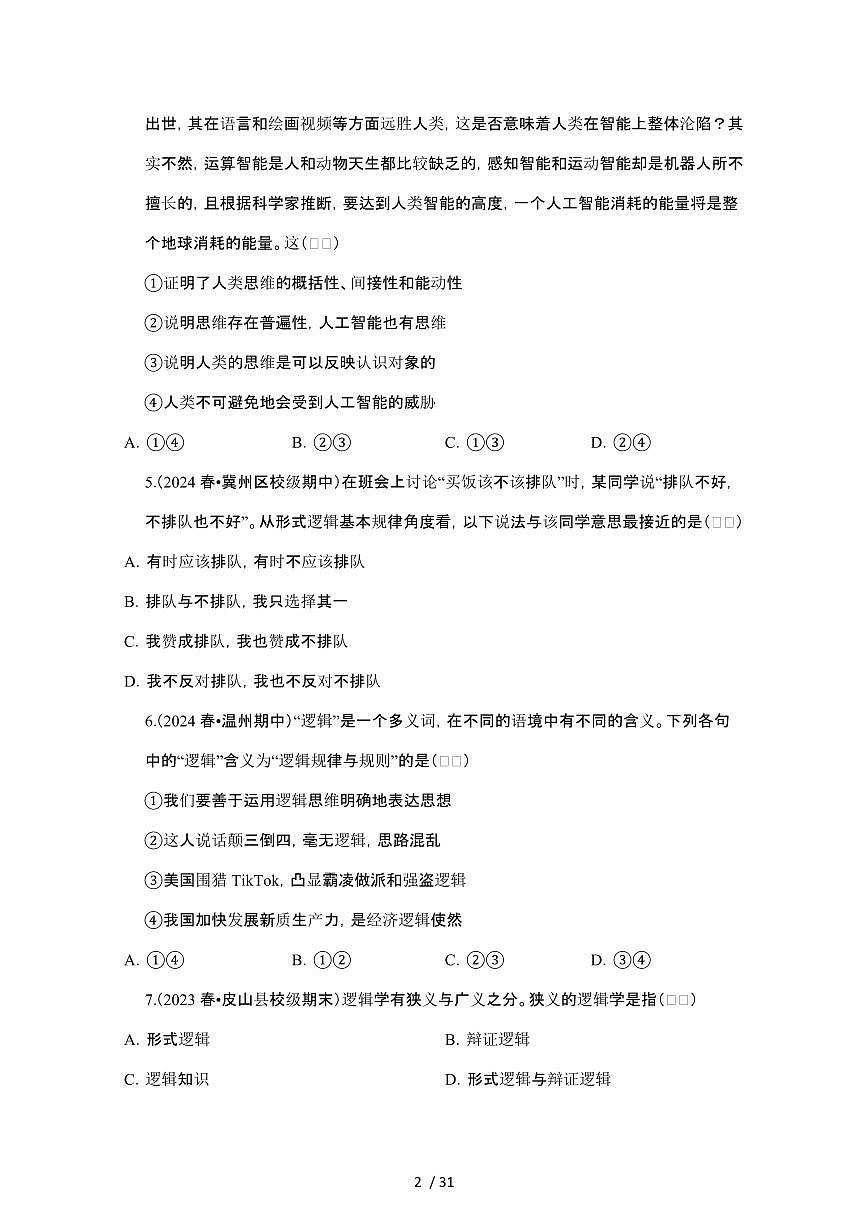 2023_2024学年第二学期高二政治期末真题常考专题练习：树立科学思维观念[附答案]第2页