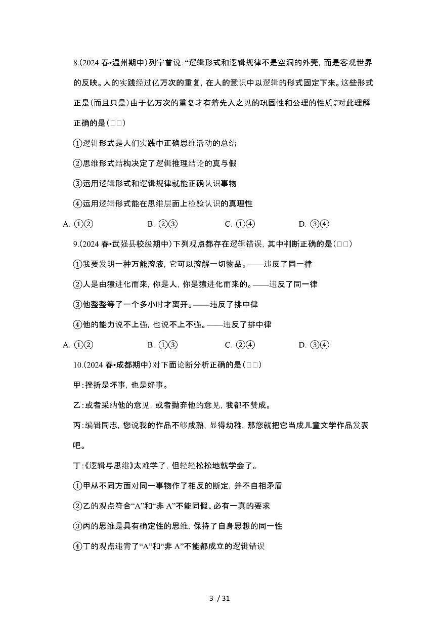 2023_2024学年第二学期高二政治期末真题常考专题练习：树立科学思维观念[附答案]第3页