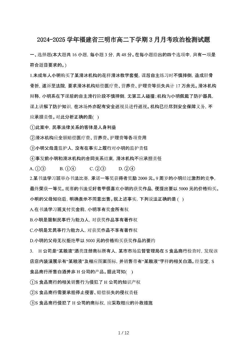 2024_2025学年 福建三明高二第二学期3月月考政治试卷[附答案]第1页