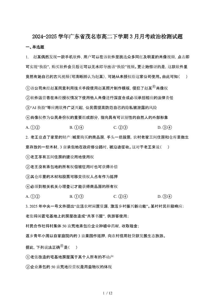 2024_2025学年 广东茂名高二第二学期3月月考政治试卷[附答案]第1页