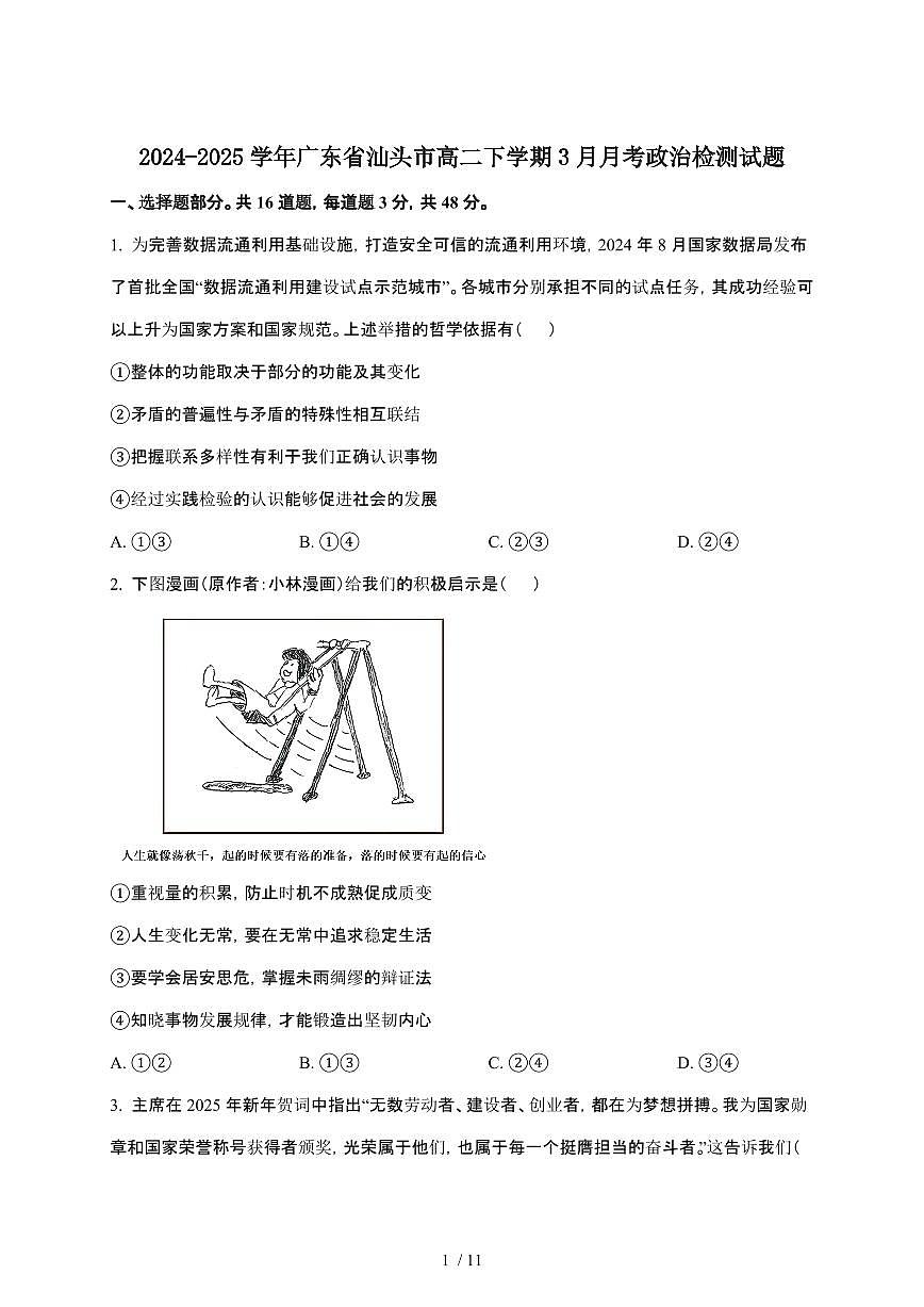 2024_2025学年 广东汕头高二第二学期3月月考政治试卷[附答案]第1页