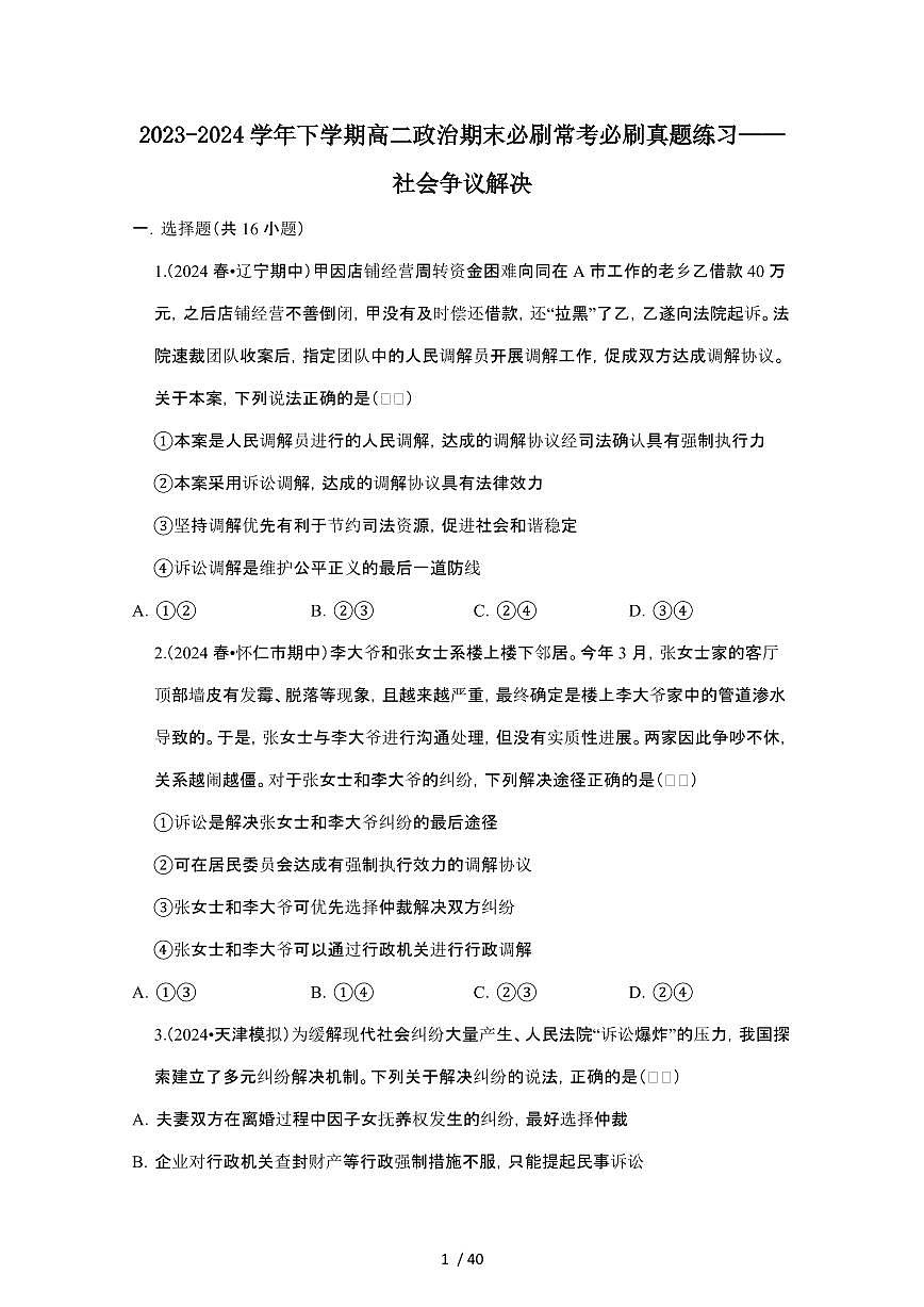 2023_2024学年第二学期高二政治期末真题常考专题练习：社会争议解决[附答案]第1页