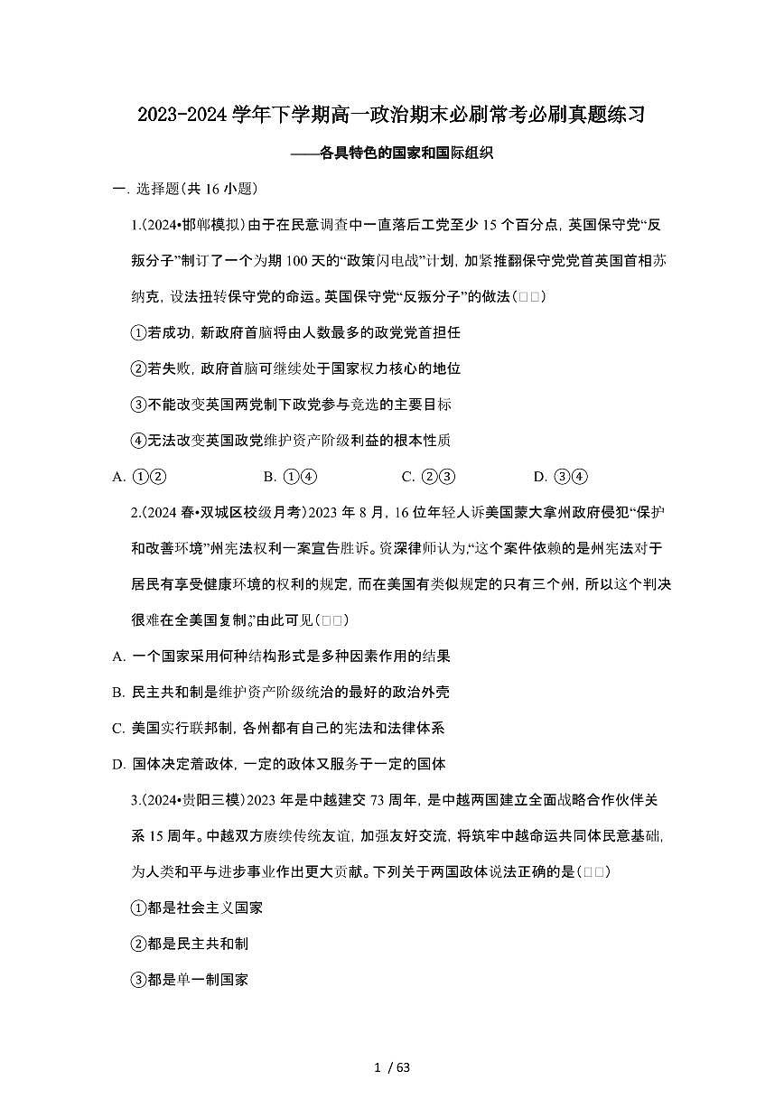 2023_2024学年第二学期高一政治期末真题常考专题练习：各具特色的国家和国际组织[附答案]第1页
