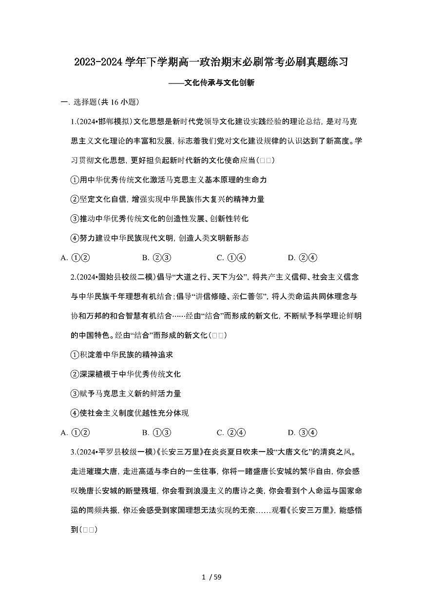 2023_2024学年第二学期高一政治期末真题常考专题练习：文化传承与文化创新[附答案]第1页
