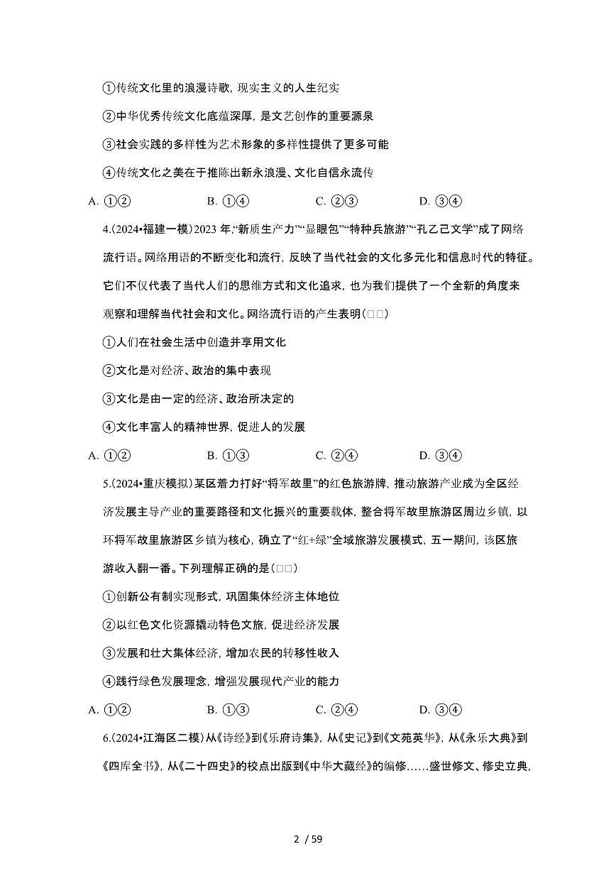 2023_2024学年第二学期高一政治期末真题常考专题练习：文化传承与文化创新[附答案]第2页